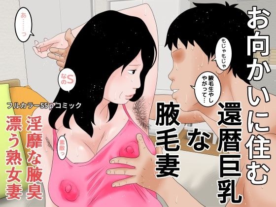 お向かいに住む還暦巨乳な腋毛妻 メイン画像