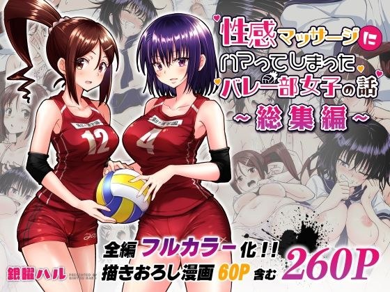 The story of a volleyball club girl who is addicted to sexual massage-omnibus-