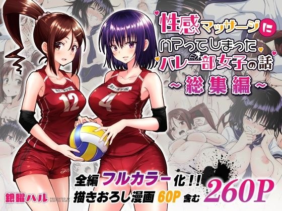 性感マッサージにハマってしまったバレー部女子の話〜総集編〜 メイン画像
