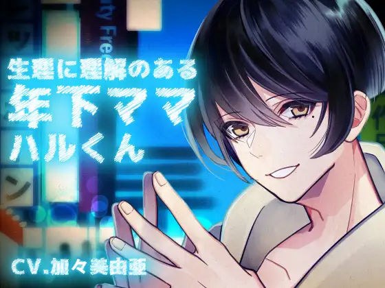 【バイノーラル収録】生理に理解のある年下ママ ハルくん メイン画像