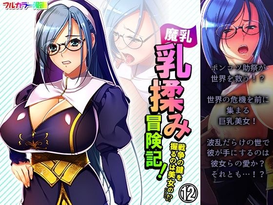 魔乳乳揉み冒険記！戦争の鍵を握るのは美女の……！？ 12巻 メイン画像