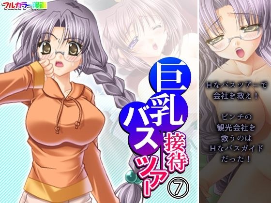 巨乳接待バスツアー 7巻 メイン画像