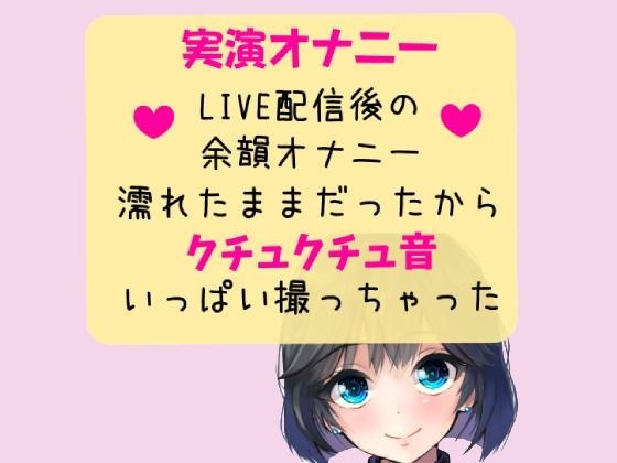 【実演オナニー】クチュクチュ音メイン！オナニーLIVE配信後の余韻オナニー メイン画像