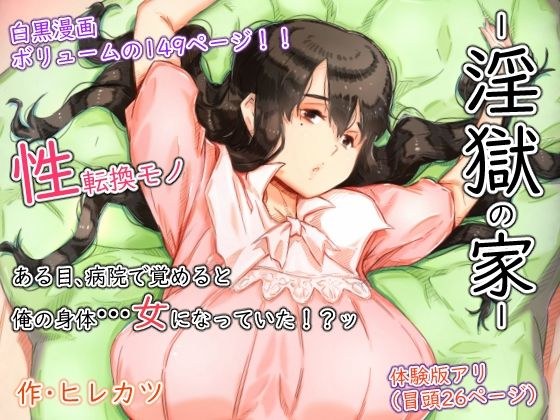 淫獄の家 メイン画像