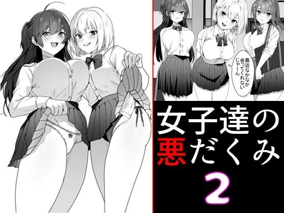 女子達の悪だくみ2 メイン画像