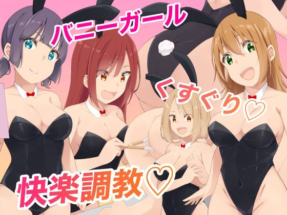 バニーガールくすぐり快楽調教 メイン画像