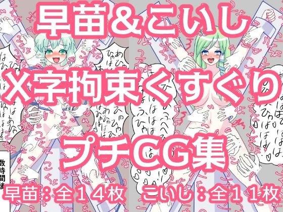 早苗＆こいしX字拘束くすぐりプチCG集 メイン画像