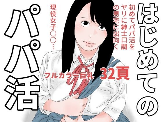 はじめてのパパ活 メイン画像