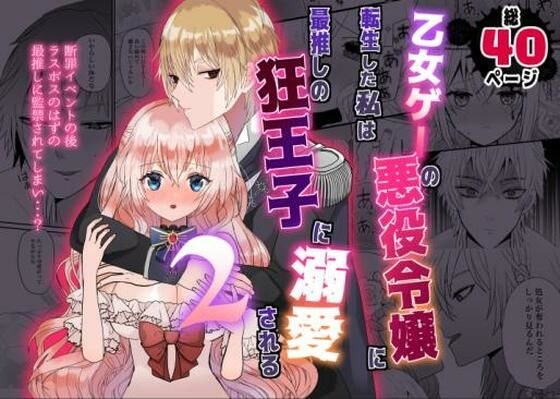 乙女ゲーの悪役令嬢に転生した私は最推しの狂王子に溺愛される2 メイン画像