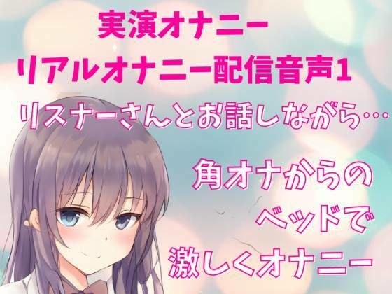 【実演オナニー】リアルオナニー配信音声 リスナーさんとお話しながら… 角オナからのベッドで 激しくオナニー メイン画像