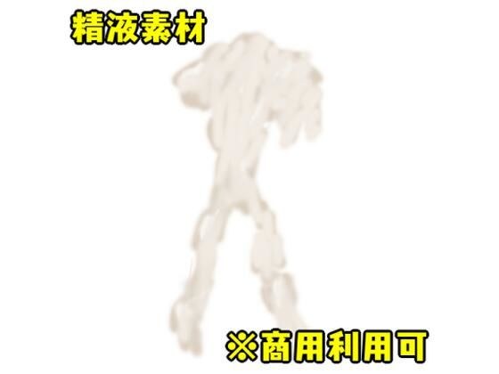 精液素材 メイン画像