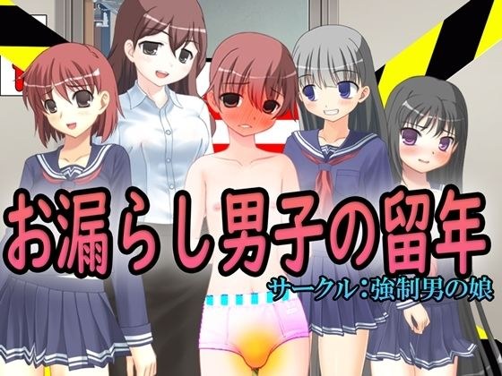 お漏らし男子の留年 メイン画像