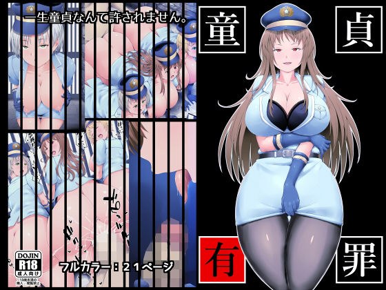 童贞有罪 メイン画像