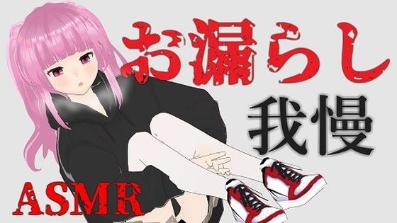 閉じ込められた部屋でお漏らし我慢…だけど…ASMR【眼疑まり】 メイン画像