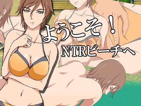 ようこそ!NTRビーチへ メイン画像