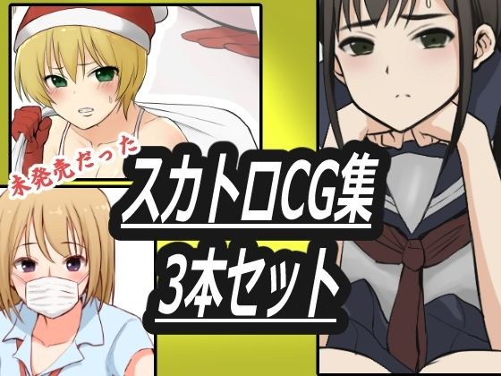 スカトロCG集3本セット メイン画像