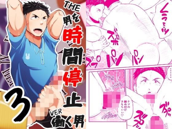 THE男を時間停止3 VER働く男 メイン画像