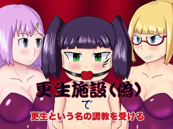 更生施設（偽）で更生という名の調教を受ける メイン画像