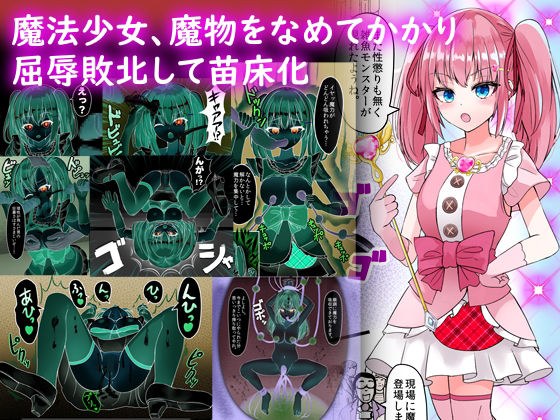 魔法少女、魔物をなめてかかり屈辱敗北して苗床化 メイン画像