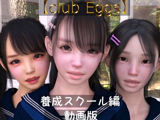 【club egg’s】養成スクール編 動画版 メイン画像