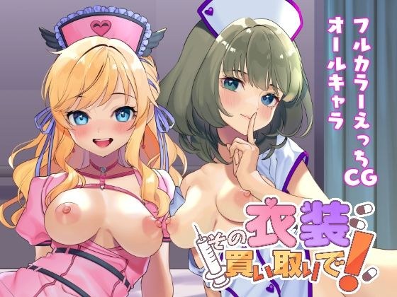 Buy that outfit! メイン画像