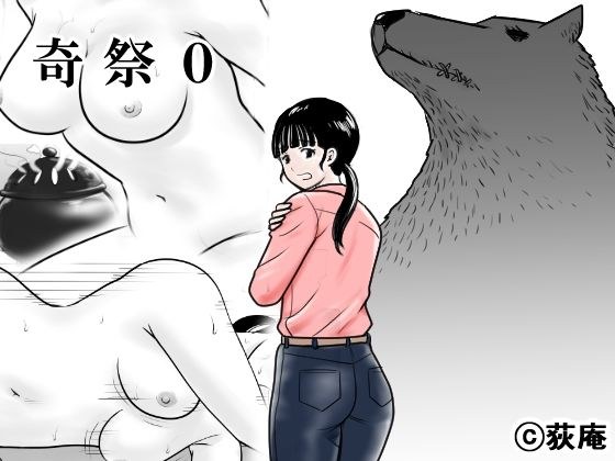 奇祭0 メイン画像