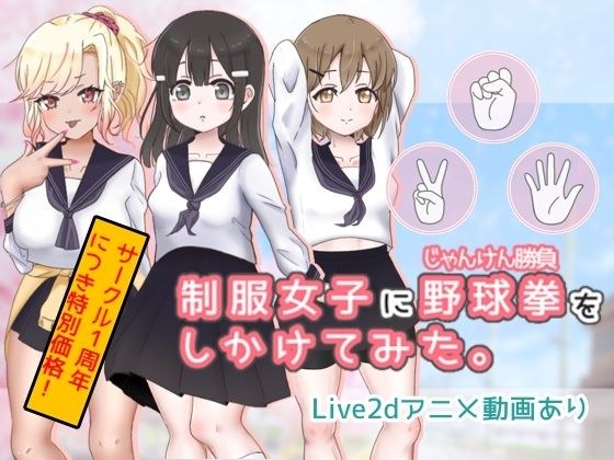 制服女子に野球拳（じゃんけん勝負）をしかけてみた。 メイン画像