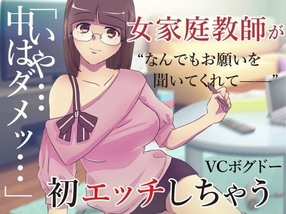 【ASMR】家庭教師の先生に頼み込んでえっちしてもらう音声【男性向けシチュエーションボイス】 メイン画像