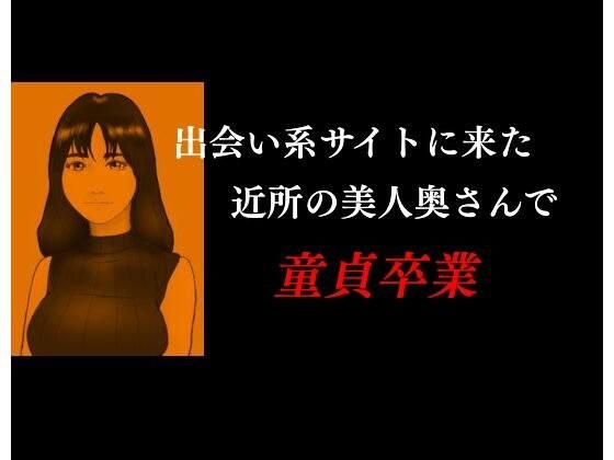 出会い系に来た近所の美人奥さんで童貞卒業 メイン画像