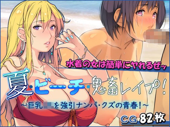 夏・ビーチ・鬼畜レ●プ！ 〜巨乳JKを強引ナンパ・クズの青春！〜 メイン画像