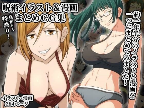 呪術イラスト＆漫画まとめG集 メイン画像