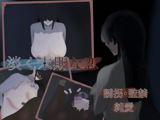 "Pale and late love" -A story about kidnapping and confining because I fell in love with a girl friend with big breasts メイン画像