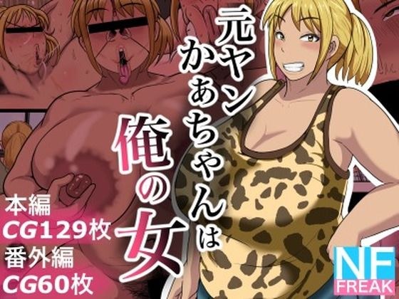 元ヤンかぁちゃんは俺の女 メイン画像