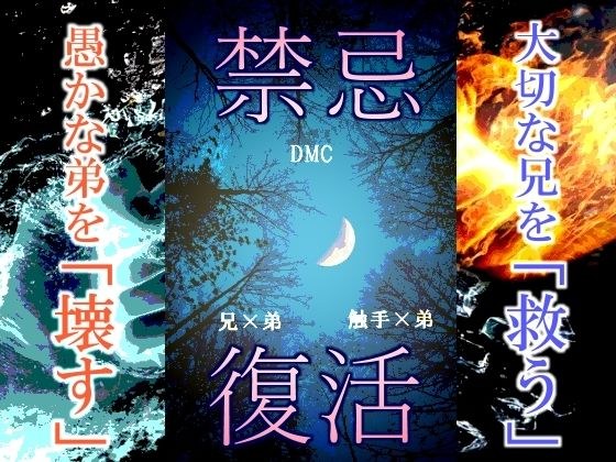 禁忌復活-それに関わるなかれ- メイン画像