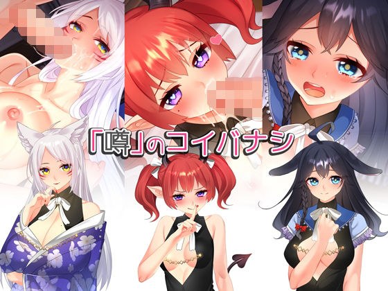「噂」のコイバナシ メイン画像