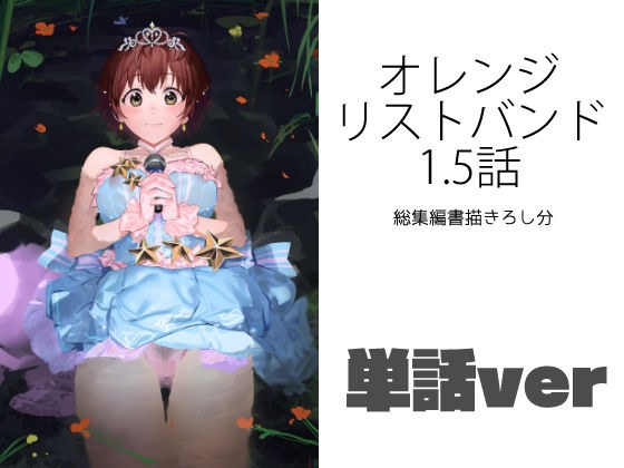 オレンジリストバンド1.5話（単話） メイン画像
