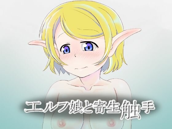 エルフ娘と寄生触手 メイン画像