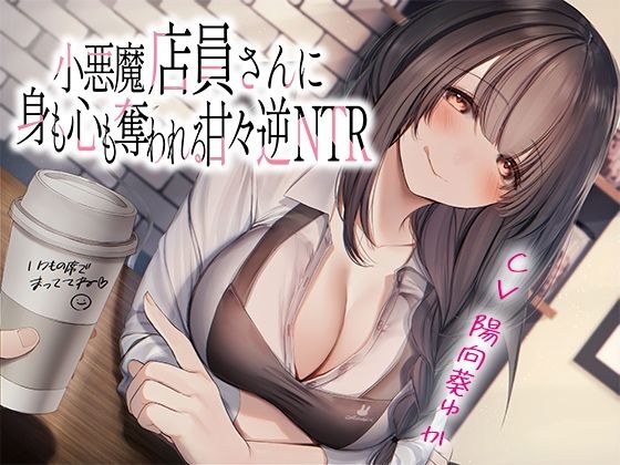 小悪魔店員さんに身も心も奪われる甘々逆NTR メイン画像