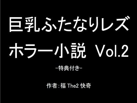【無料】巨乳ふたなりレズホラー小説 Vol.2-特典付き-