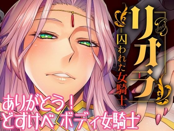 リオラ 囚われた女騎士 メイン画像