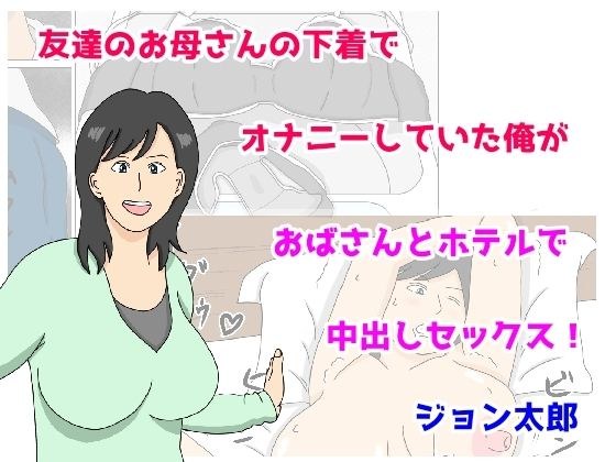 友達のお母さんの下着でオナニーしていた俺がおばさんとホテルで中出しセックス メイン画像