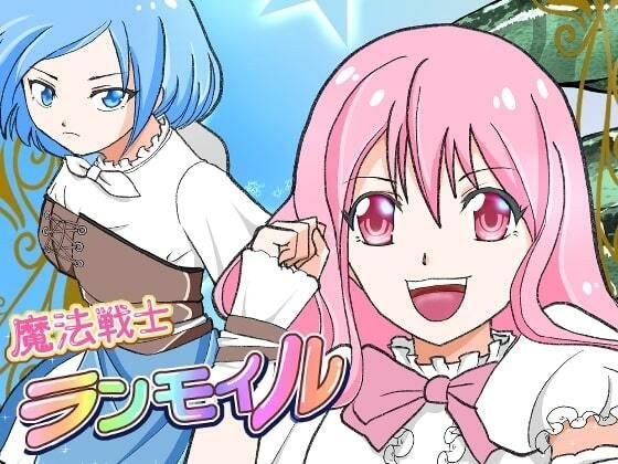 魔法戦士ランモイル メイン画像