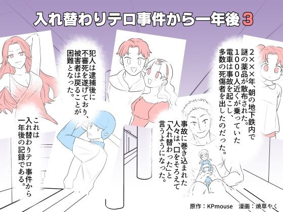 入れ替わりテロ事件から一年後3 メイン画像