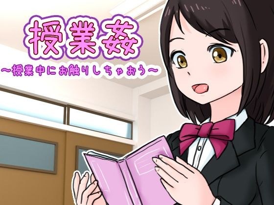授業姦 〜授業中にお触りしちゃおう〜 メイン画像