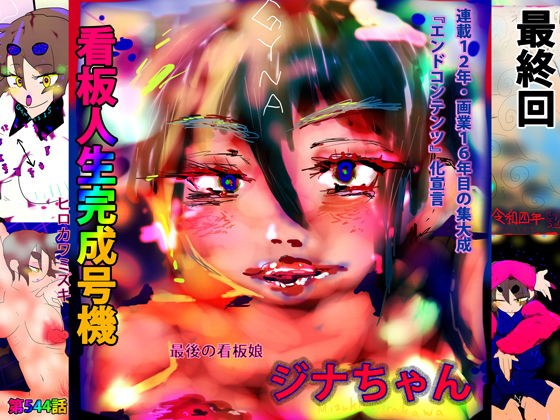 Signboard life completion machine = the name is Jina-chan = メイン画像