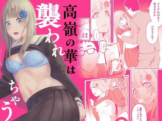 高嶺の華は襲われちゃう メイン画像