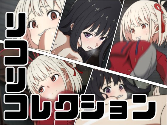 リコリコレクション メイン画像