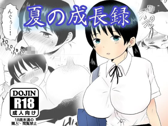 夏の成長録 メイン画像