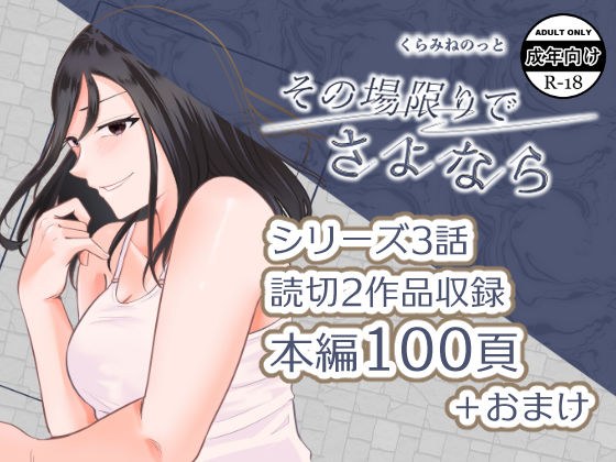その場限りでさよなら メイン画像