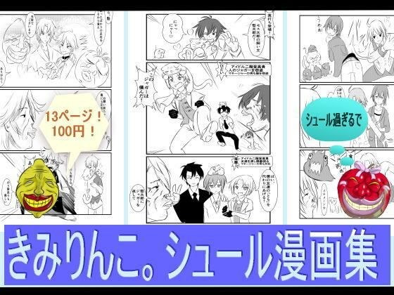 きみりんこ。シュール漫画集 メイン画像
